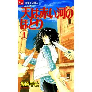 天は赤い河のほとり (1) 電子書籍版 / 篠原千絵｜ebookjapan