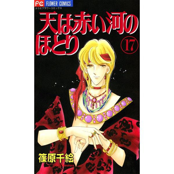 天は赤い河のほとり (17) 電子書籍版 / 篠原千絵