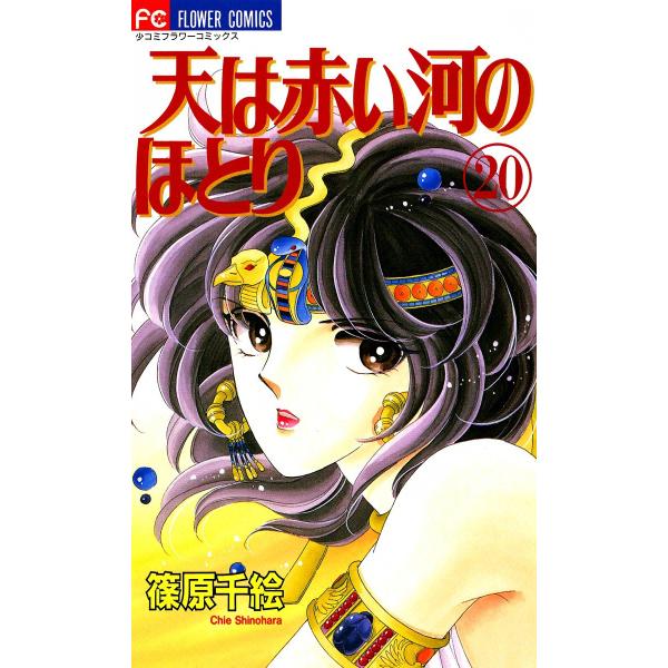 天は赤い河のほとり (20) 電子書籍版 / 篠原千絵