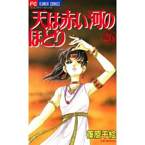 天は赤い河のほとり (26) 電子書籍版 / 篠原千絵｜ebookjapan