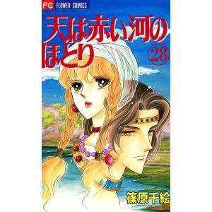 篠原千絵 愛蔵版 天は赤い河のほとり (2) COMIC : タワーレコード