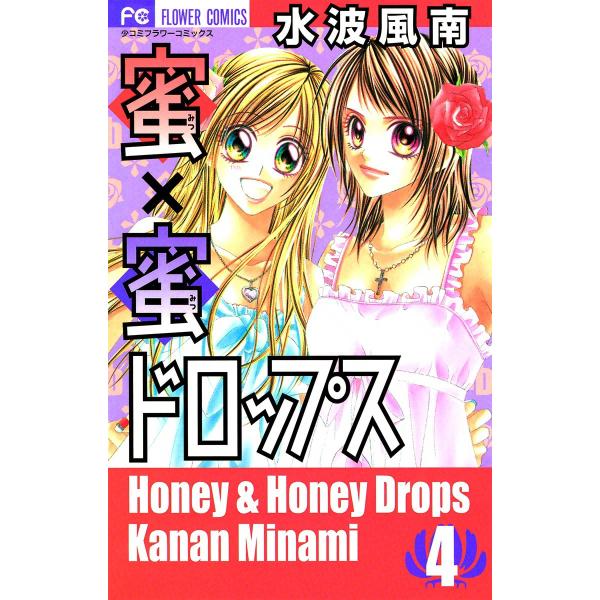 蜜×蜜ドロップス (4) 電子書籍版 / 水波風南