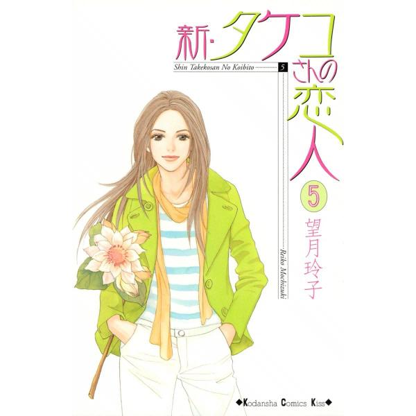 新・タケコさんの恋人 (5) 電子書籍版 / 望月玲子