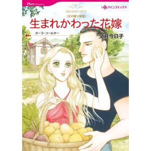 生まれかわった花嫁 電子書籍版 / 文月今日子 原作:カーラ・コールター｜ebookjapan