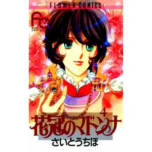 花冠のマドンナ (4) 電子書籍版 / さいとうちほ｜ebookjapan