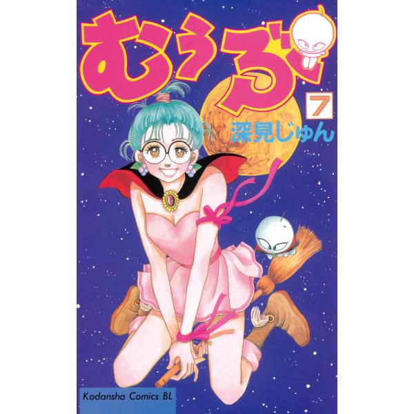 むぅぶ (7) 電子書籍版 / 深見じゅん