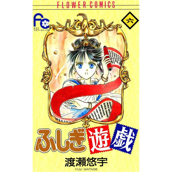 ふしぎ遊戯 (6) 電子書籍版 / 渡瀬悠宇