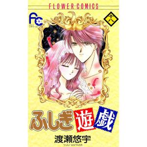 ふしぎ遊戯 (18) 電子書籍版 / 渡瀬悠宇｜ebookjapan