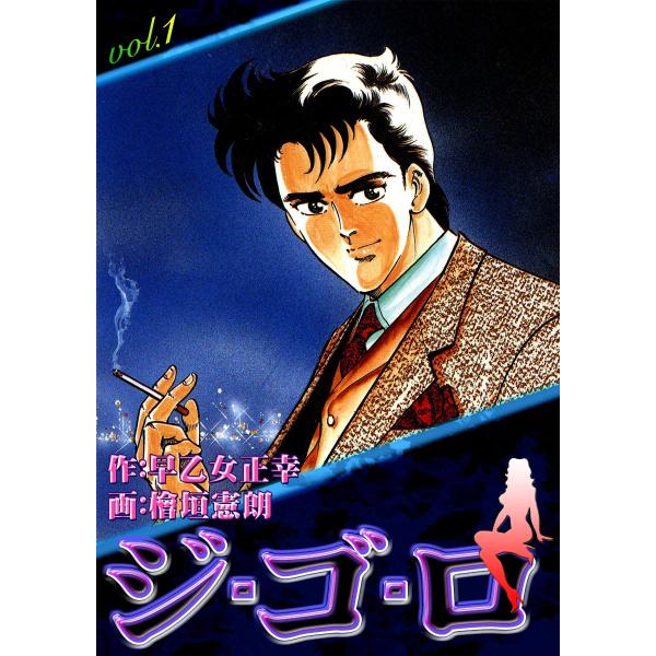 ジ・ゴ・ロ (1) 電子書籍版 / 作:早乙女正幸 画:檜垣憲朗