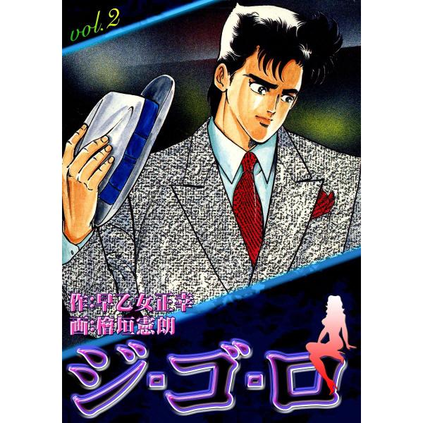 ジ・ゴ・ロ (2) 電子書籍版 / 作:早乙女正幸 画:檜垣憲朗