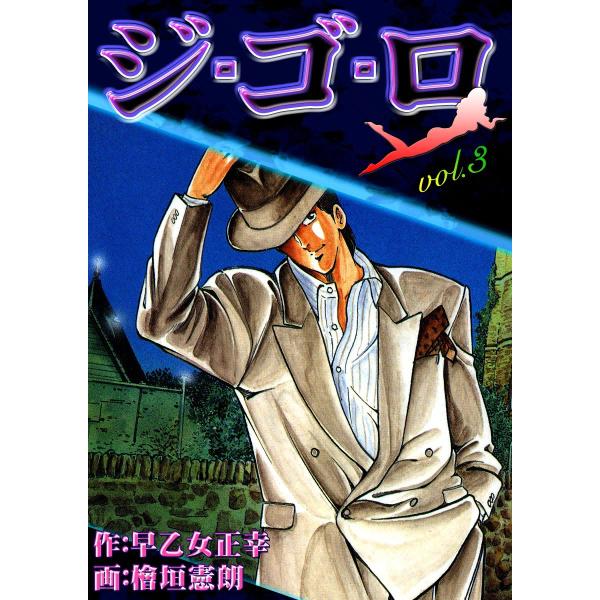ジ・ゴ・ロ (3) 電子書籍版 / 作:早乙女正幸 画:檜垣憲朗