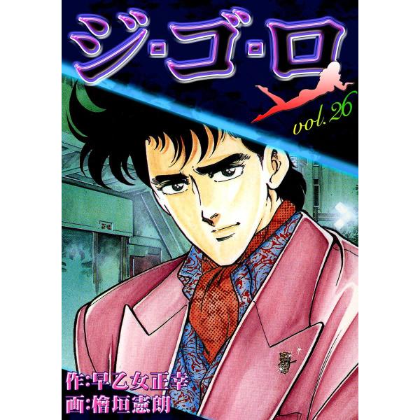 ジ・ゴ・ロ (26) 電子書籍版 / 作:早乙女正幸 画:檜垣憲朗