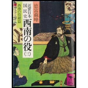 近世日本国民史 西南の役 (三) 西南の役緒篇 電子書籍版 / 徳富蘇峰｜ebookjapan