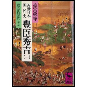 近世日本国民史 豊臣秀吉 (一) 豊臣氏時代 甲篇 電子書籍版 / 徳富蘇峰｜ebookjapan