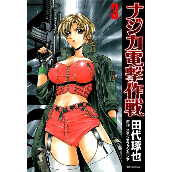 ナジカ電撃作戦 (3) 電子書籍版 / 田代琢也 原作:スタジオファンタジア