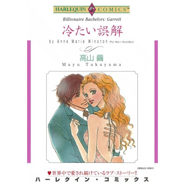 冷たい誤解 電子書籍版 / 高山繭 原作:アン・マリー・ウィンストン