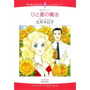 ひと夏の魔法 電子書籍版 / 文月今日子 原作:ジェシカ・ハート｜ebookjapan