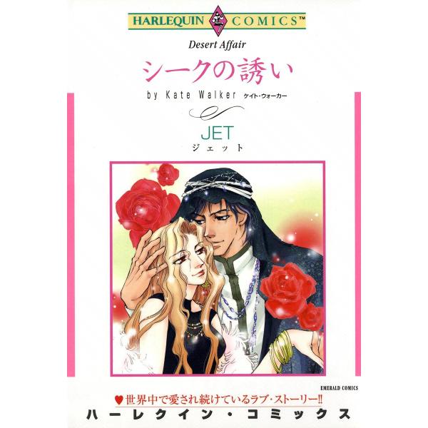 シークの誘い 電子書籍版 / JET 原作:ケイト・ウォーカー