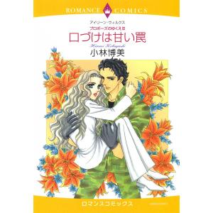 口づけは甘い罠 電子書籍版 / 小林博美 原作:アイリーン・ウィルクス｜ebookjapan