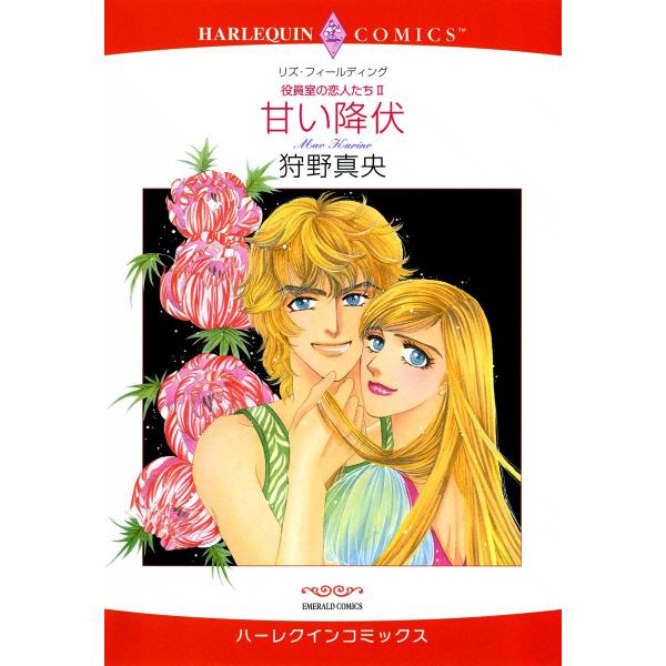 甘い降伏 電子書籍版 / 狩野真央 原作:リズ・フィールディング
