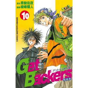 Get Backers 奪還屋 (10) 電子書籍版 / 原作:青樹佑夜 漫画:綾峰欄人 講談社　週刊マガジンコミックスの商品画像