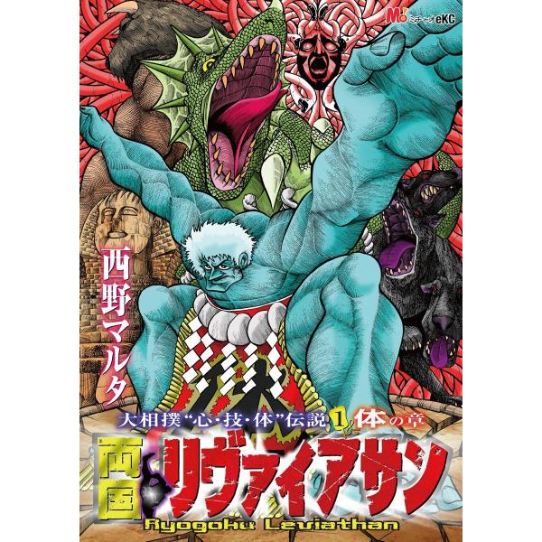 両国リヴァイアサン -大相撲“心・技・体”伝説1 体の章- 電子書籍版 / 西野マルタ