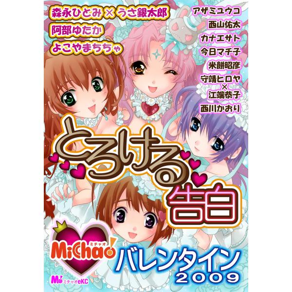 MiChao! バレンタイン2009 とろける告白 電子書籍版 / MiChao! アンソロジー