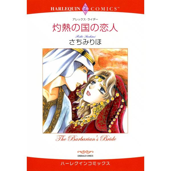 灼熱の国の恋人 電子書籍版 / さちみりほ 原作:アレックス・ライダー