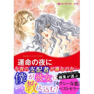 運命の夜に 電子書籍版 / 碧ゆかこ 原作:ミランダ・リー