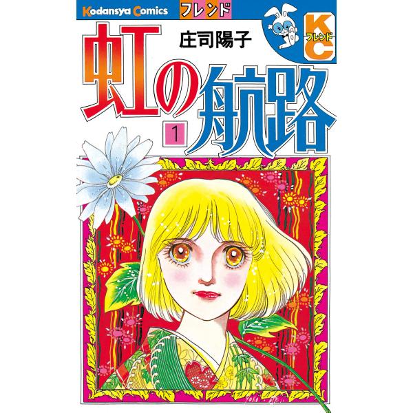 虹の航路 (1) 電子書籍版 / 庄司陽子