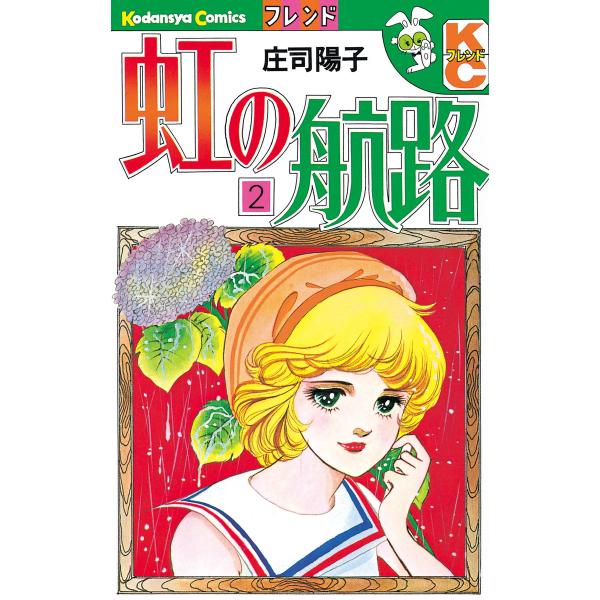 虹の航路 (2) 電子書籍版 / 庄司陽子