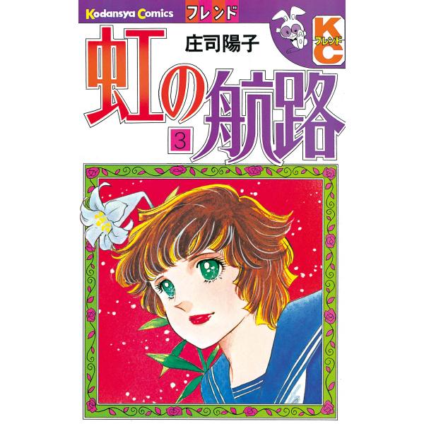 虹の航路 (3) 電子書籍版 / 庄司陽子