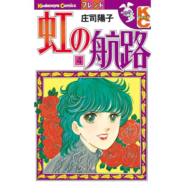 虹の航路 (4) 電子書籍版 / 庄司陽子