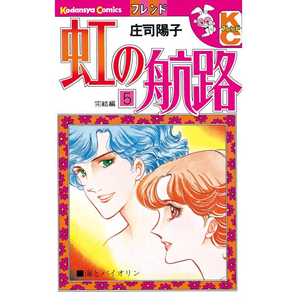 虹の航路 (5) 電子書籍版 / 庄司陽子