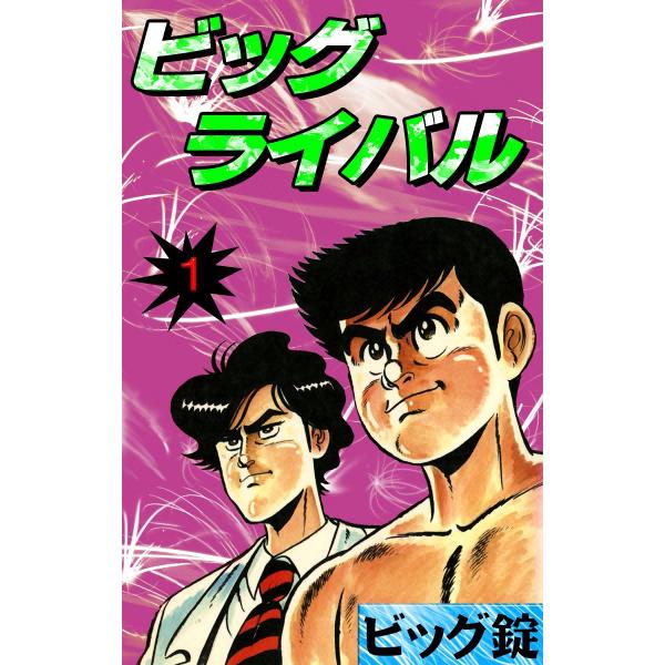 ビッグライバル (1) 電子書籍版 / ビッグ錠