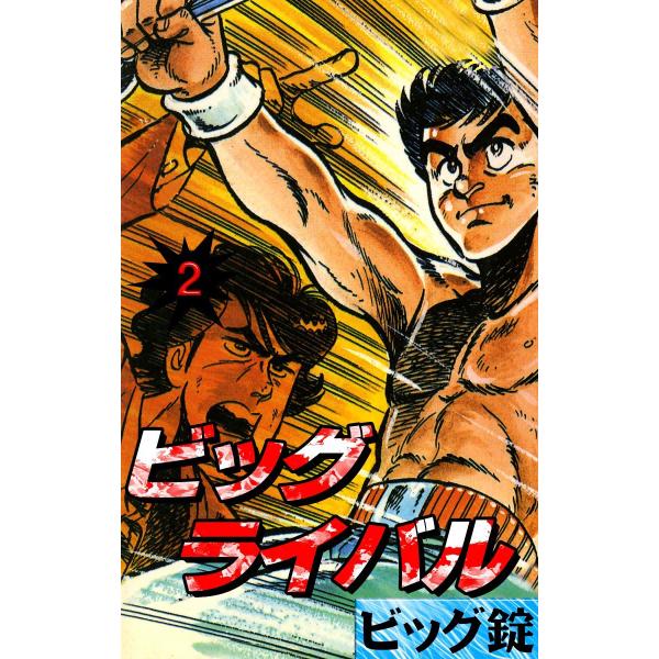 ビッグライバル (2) 電子書籍版 / ビッグ錠