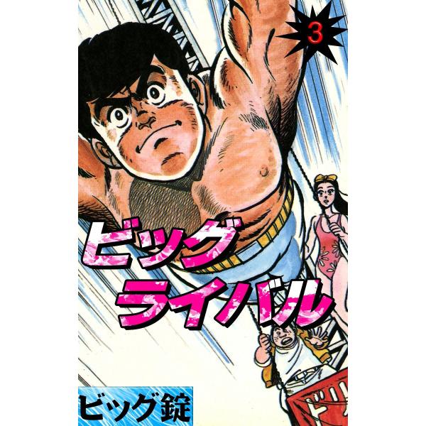 ビッグライバル (3) 電子書籍版 / ビッグ錠