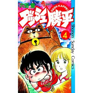 ダッシュ勝平 13 電子書籍版 六田登 B Ebookjapan 通販 Yahoo ショッピング