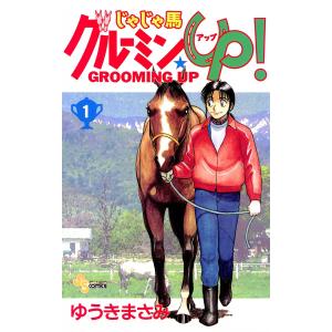 じゃじゃ馬グルーミン★UP (1) 電子書籍版 / ゆうきまさみ｜ebookjapan