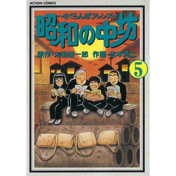 昭和の中坊 5 電子書籍版 / 原作:末田 雄一郎 作画:吉本 浩二