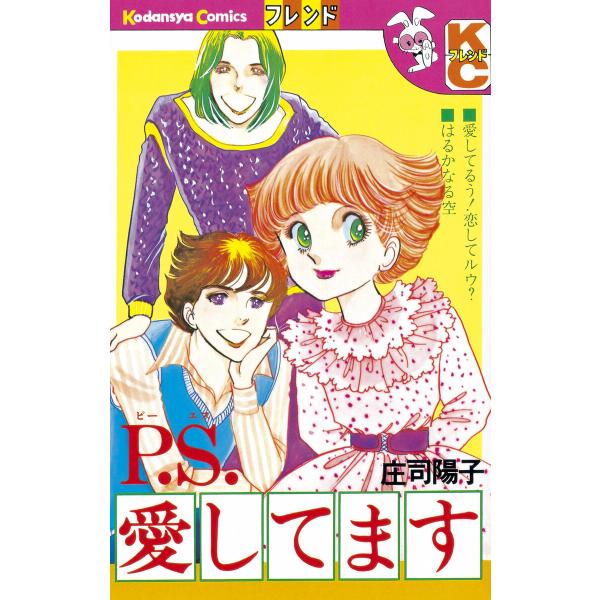 P.S.愛してます 電子書籍版 / 庄司陽子