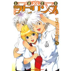 素敵探偵ラビリンス (5) 電子書籍版 / 原作:万城めいと 漫画:若山晴司｜ebookjapan