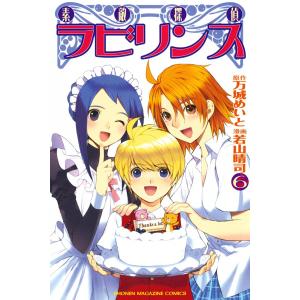 素敵探偵ラビリンス (6) 電子書籍版 / 原作:万城めいと 漫画:若山晴司｜ebookjapan