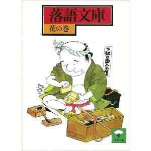 落語文庫 (6) 花の巻 電子書籍版 / 講談社[編]｜ebookjapan