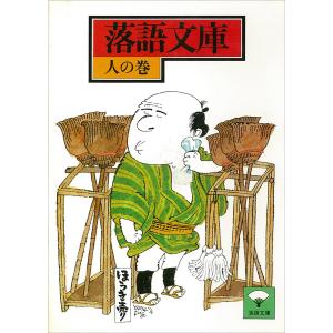 落語文庫 (15) 人の巻 電子書籍版 / 講談社[編]｜ebookjapan