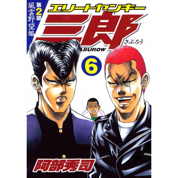 エリートヤンキー三郎 第2部 (6) 風雲野望編 電子書籍版 / 阿部秀司