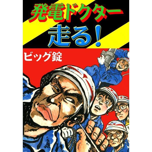 発電ドクター走る! 電子書籍版 / ビッグ錠
