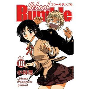 School Rumble (18) 電子書籍版 / 小林尽｜ebookjapan