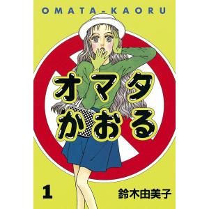 オマタかおる (1) 電子書籍版 / 鈴木由美子｜ebookjapan