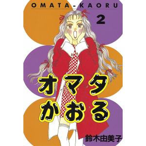 オマタかおる (2) 電子書籍版 / 鈴木由美子｜ebookjapan